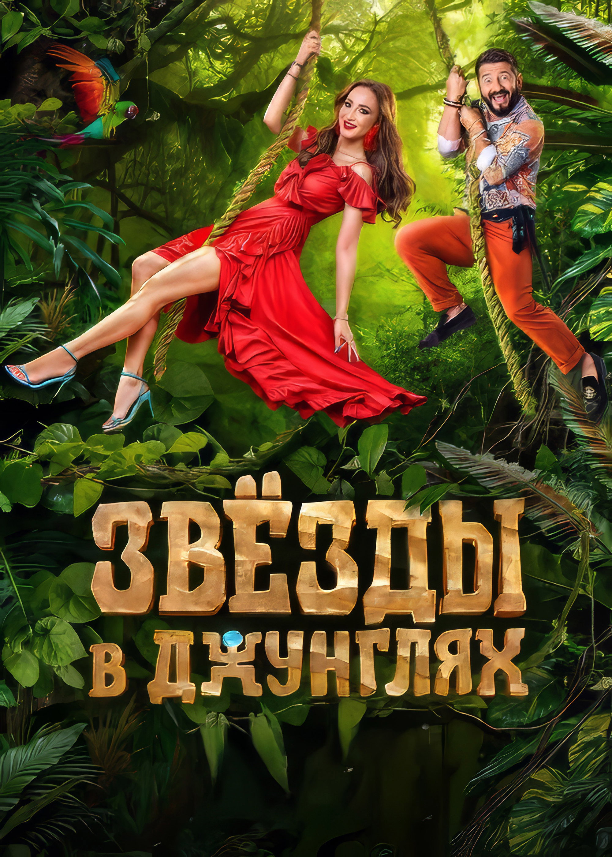 Звёзды в джунглях (2024) poster