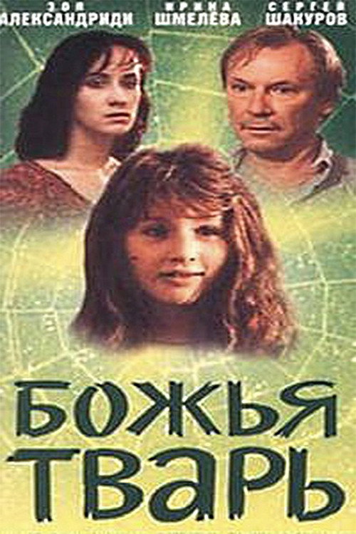God's Creature (1991) poster