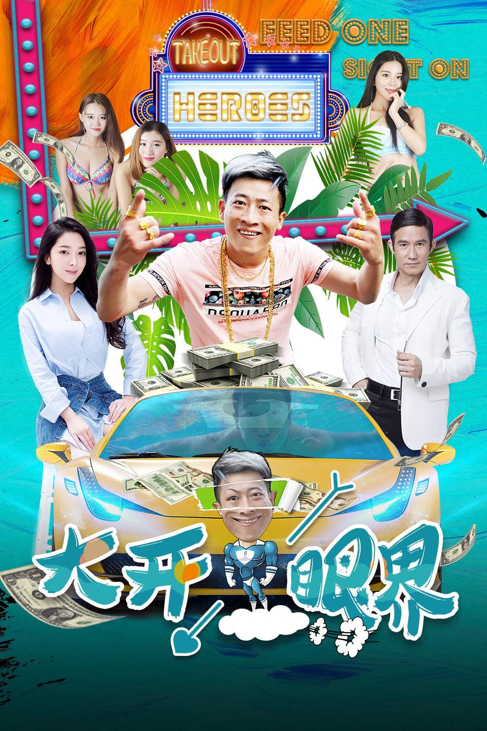 Takeout Heroes (2017) poster