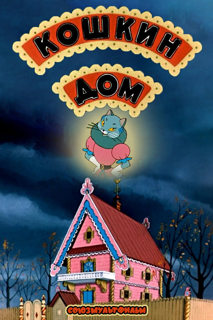 The Cat's House (1958) poster