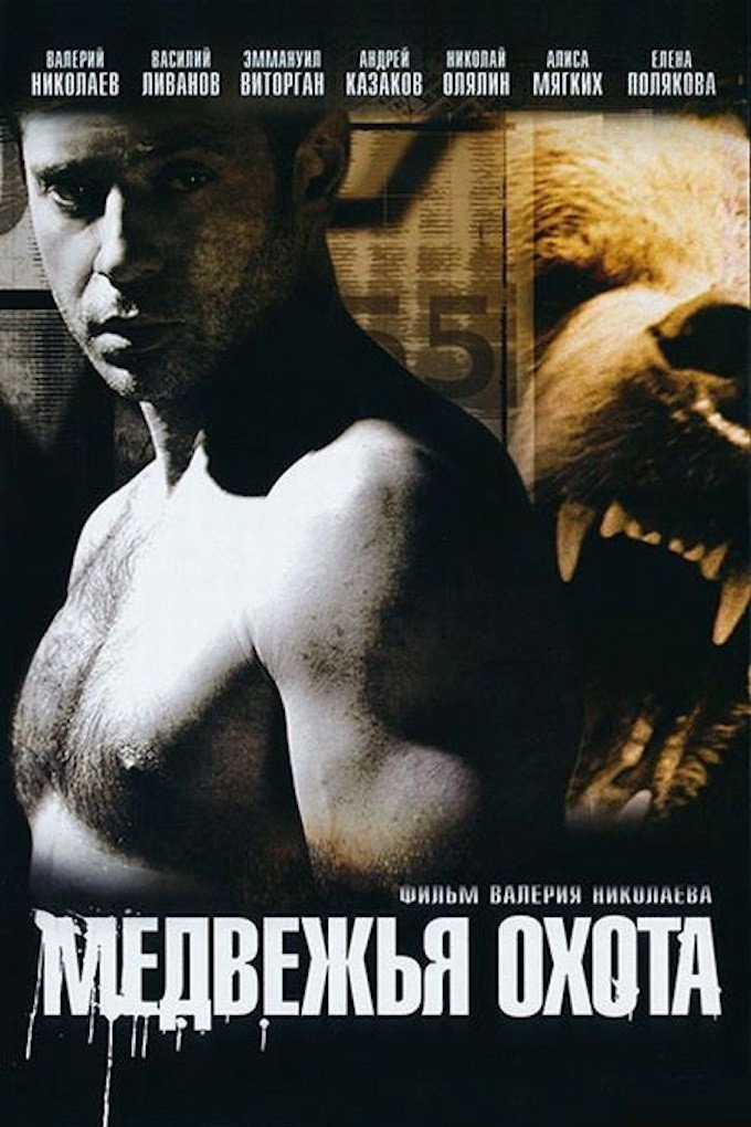 Bear Hunting (2008) poster