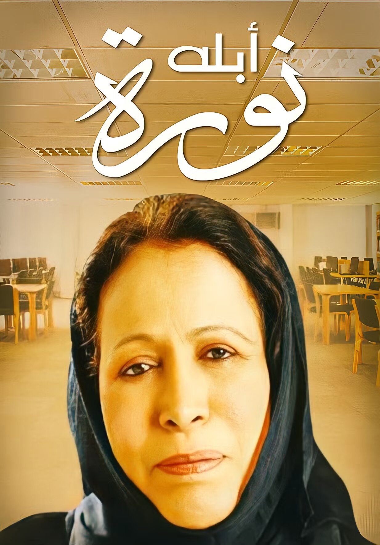 Miss Noura (2008) poster