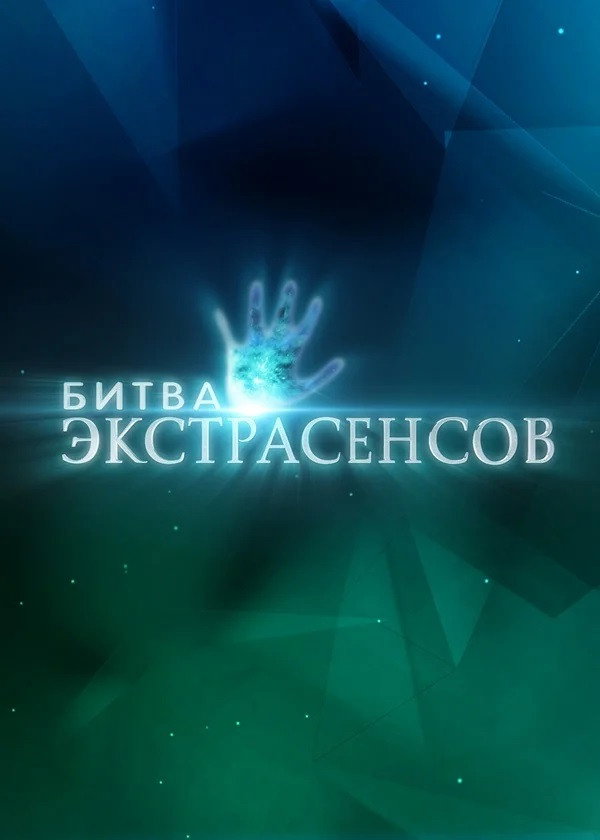 Battle of the Psychics (2007) poster