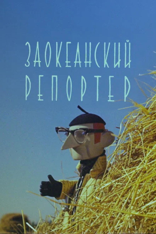 Reporter from Overseas (1961) poster