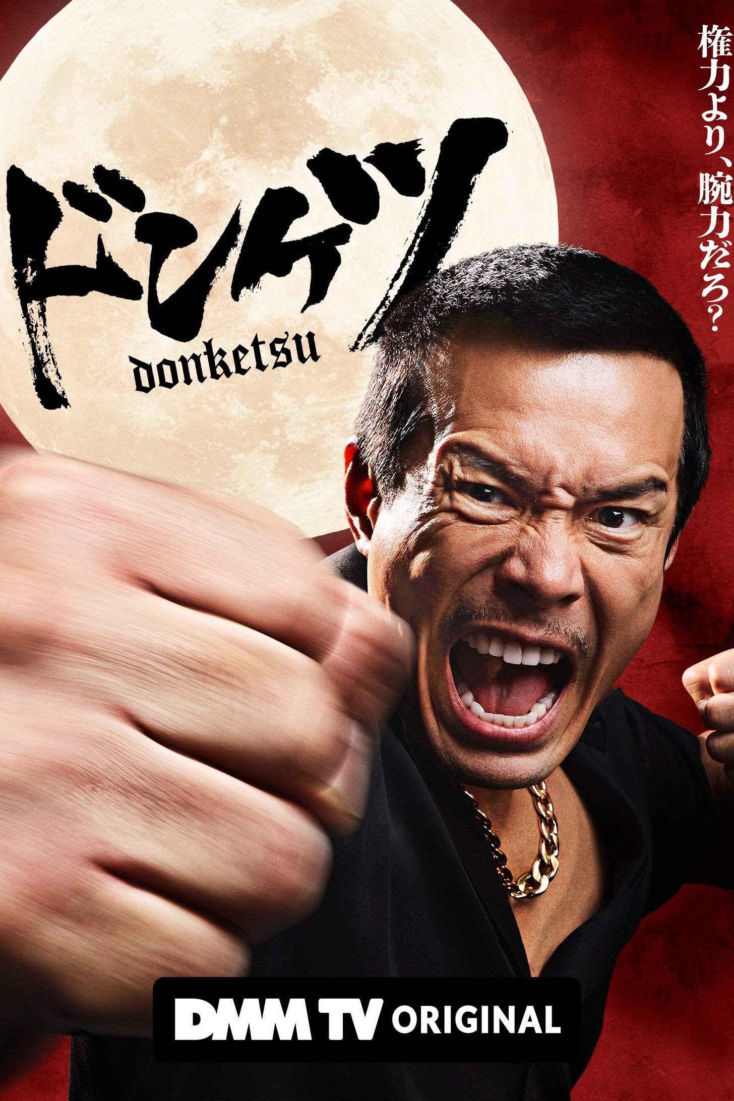 Donketsu (2025) poster