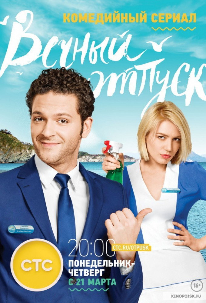 Eternal Vacation (2016) poster
