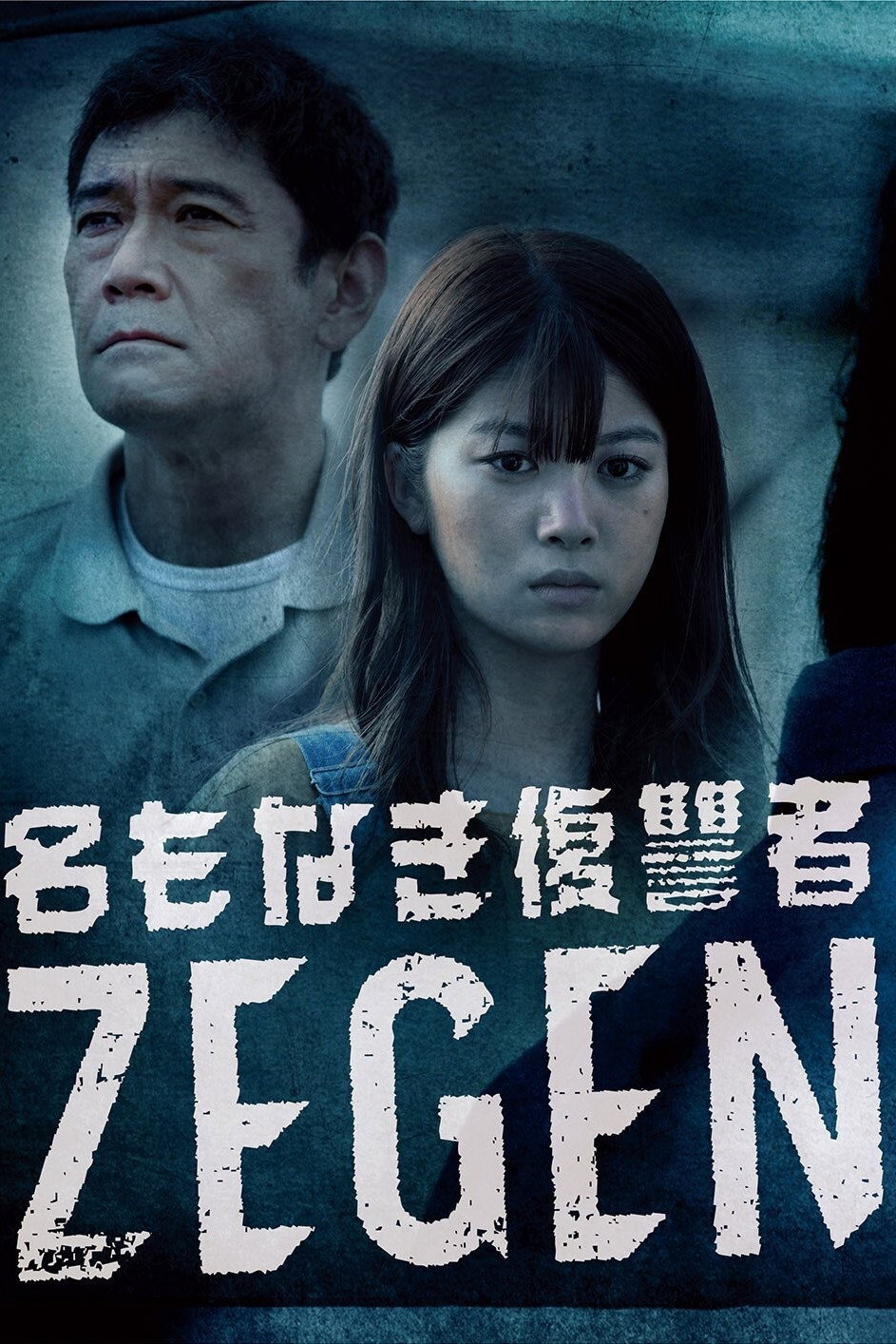 Namonaki Fukushuusha ZEGEN (2019) poster