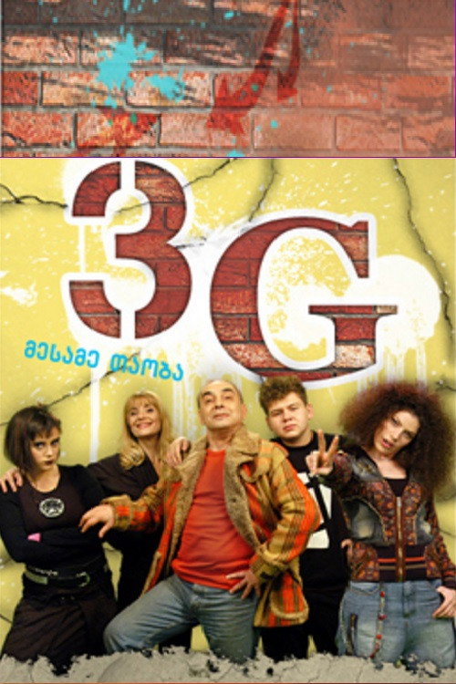 3G (2008) poster