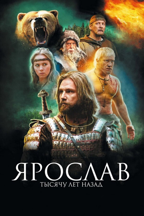 Yaroslav. A Thousand Years Ago (2010) poster