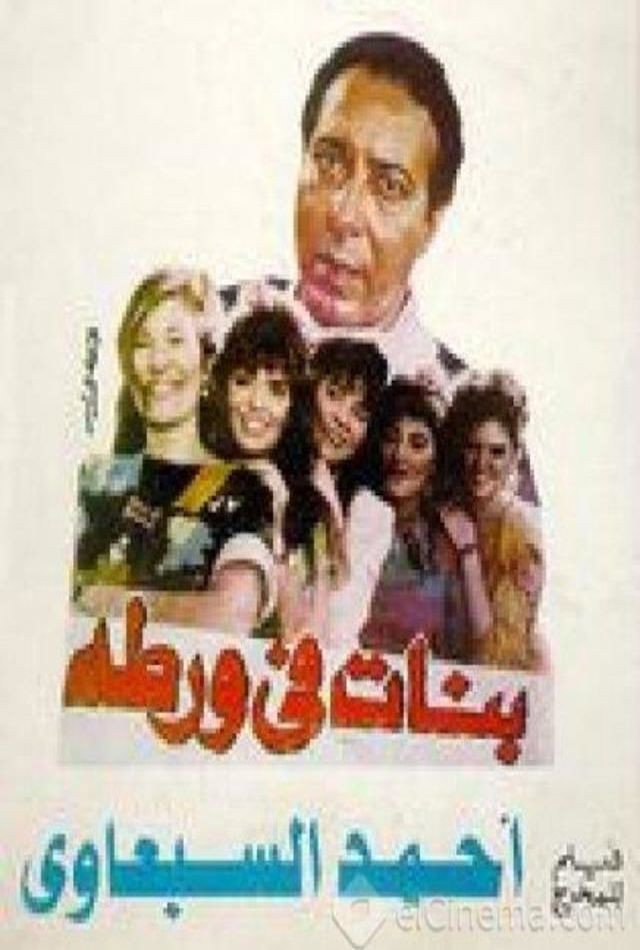 Girls In Trouble (1992) poster