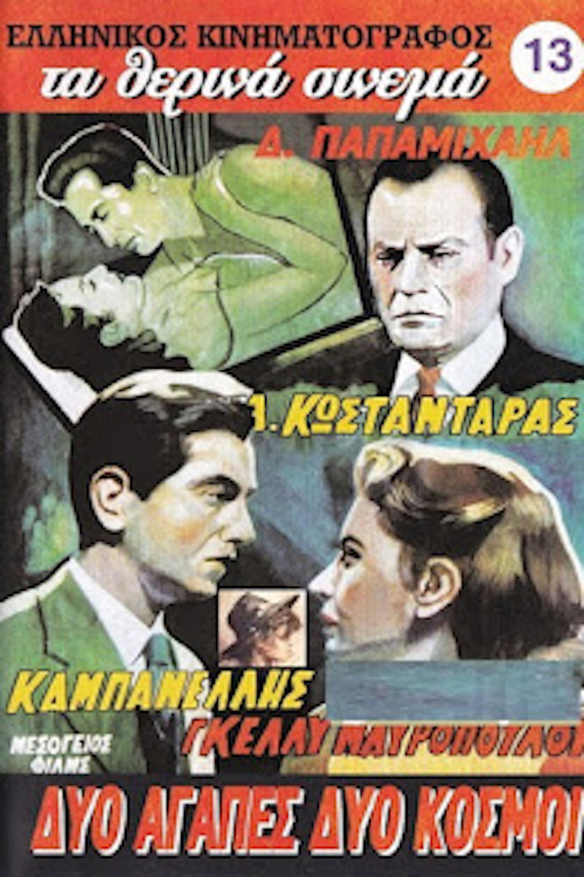 Δυο αγάπες δυο κόσμοι (1958) poster