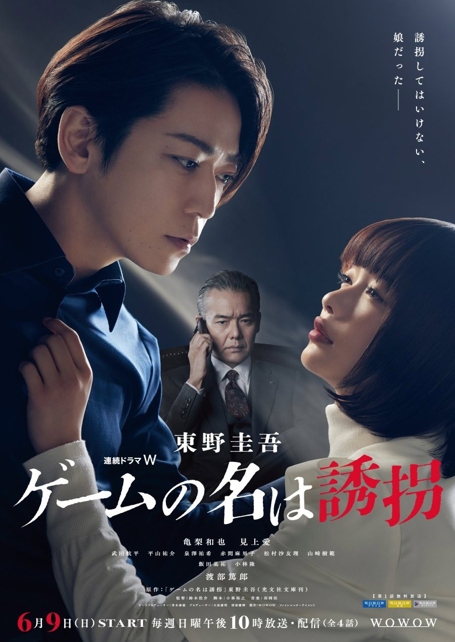 The Name of the Game Is a Kidnapping (2024) poster