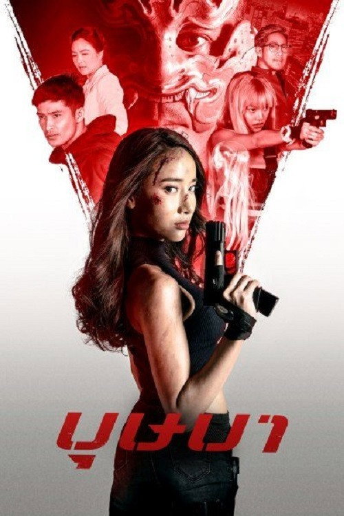 The Secret Weapon (2021) poster