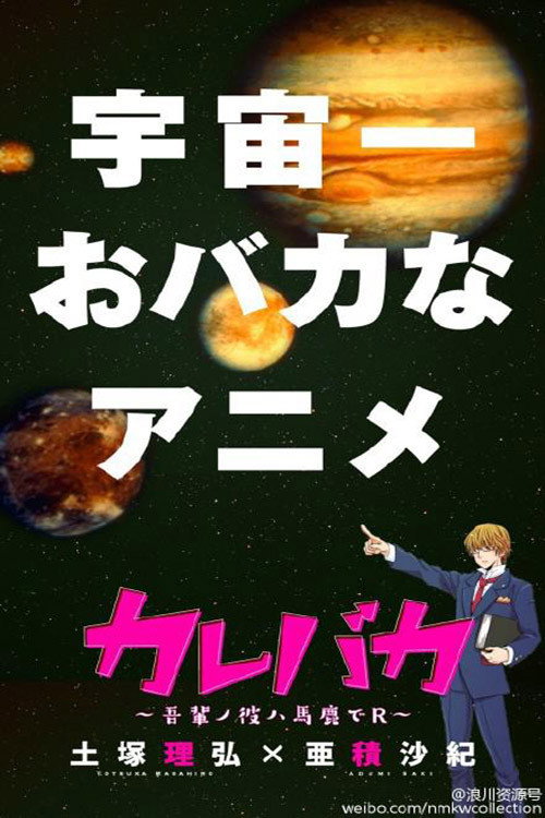 Kare Baka: Wagahai No Kare Wa Baka De R (2015) poster