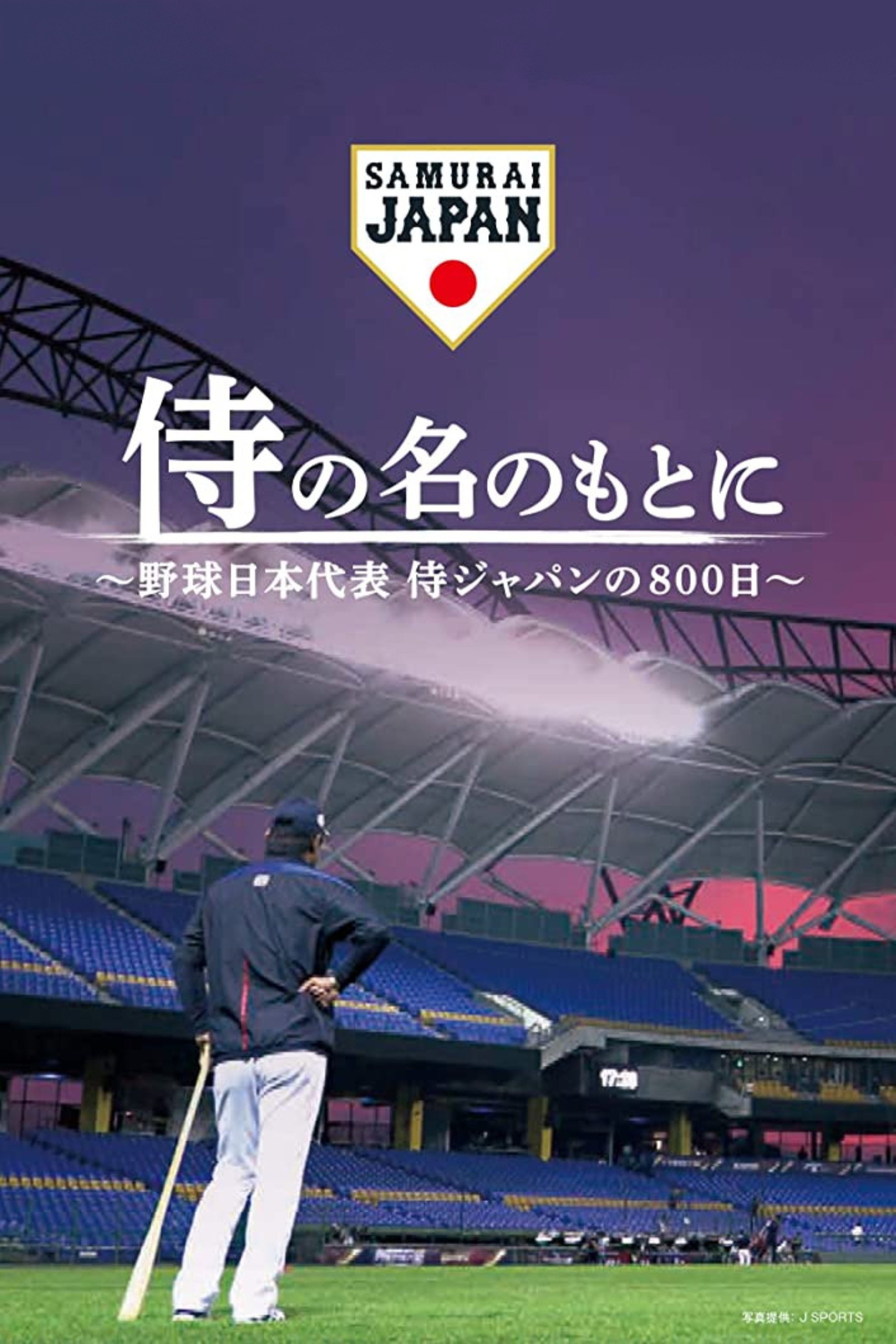 侍の名のもとに～野球日本代表侍ジャパンの800日～ (2020) poster