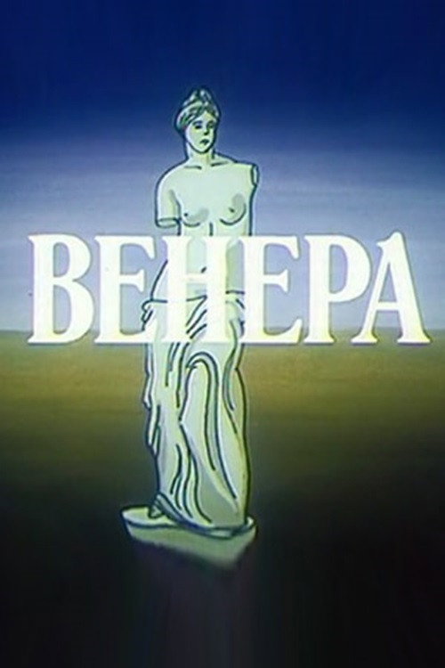 Venus (1991) poster