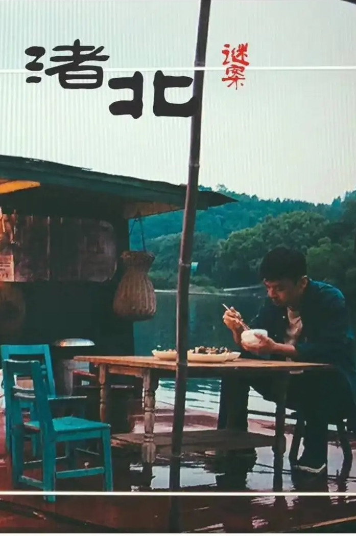 Zhu Bei Uncrackable Cases (2022) poster