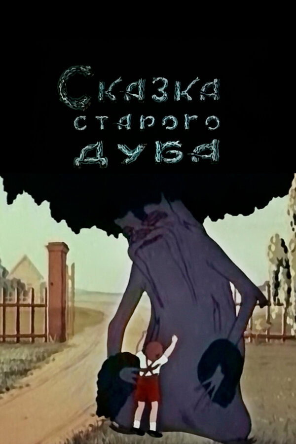 The Tale of the Old Oak Tree (1948) poster