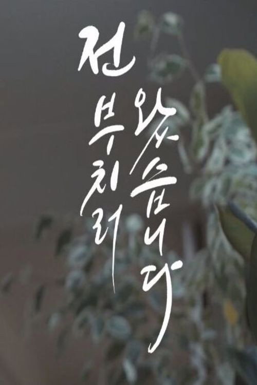 My Dear Daughter (2019) poster