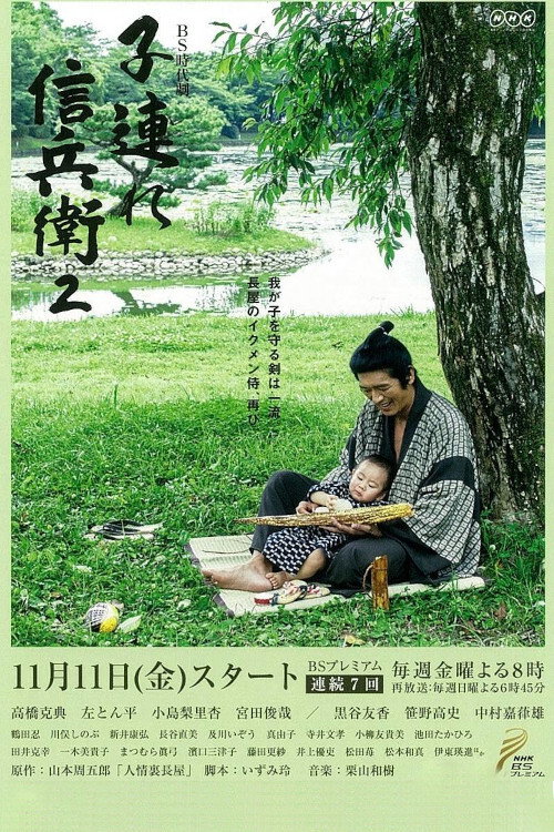 Sinbei - A Samurai With A Child (2015) poster