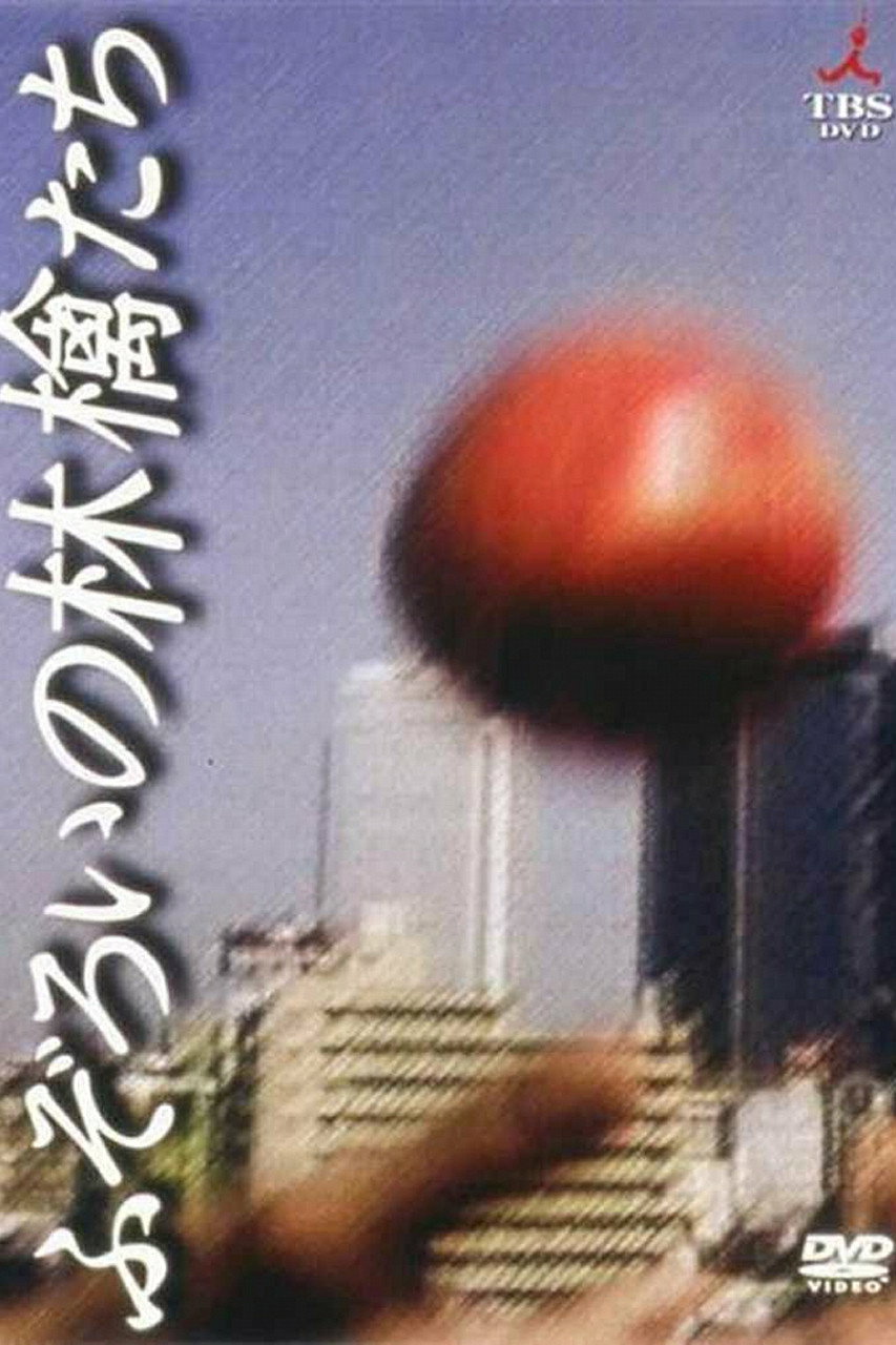 ふぞろいの林檎たち (1983) poster