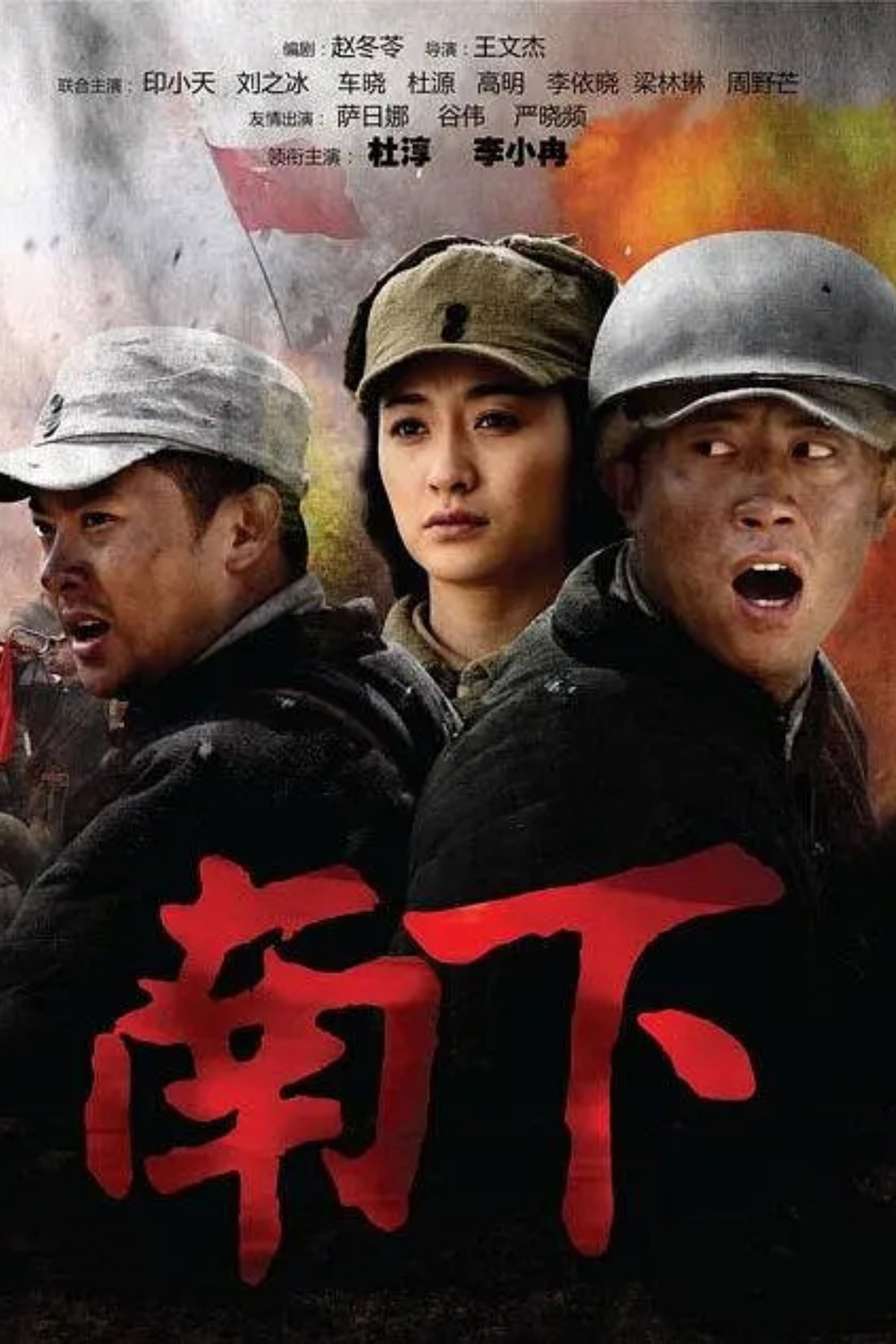 南下 (2010) poster