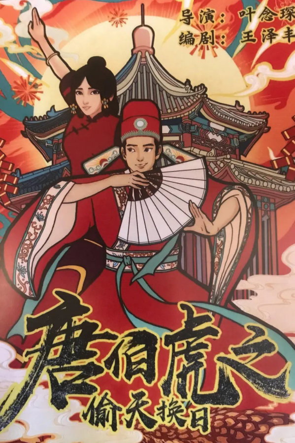 The Story of Tang Bohu (2021) poster