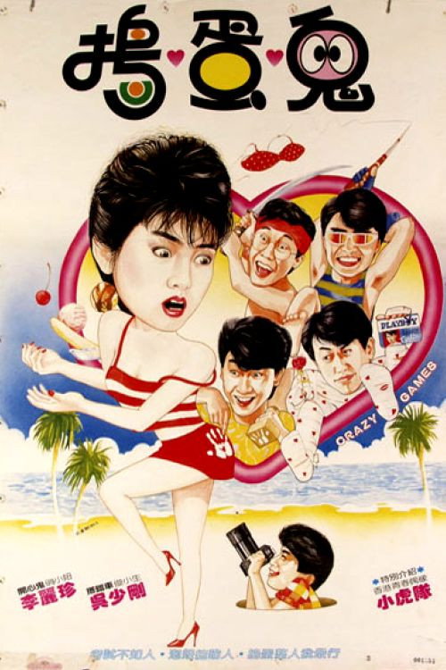 Crazy Games (1985) poster