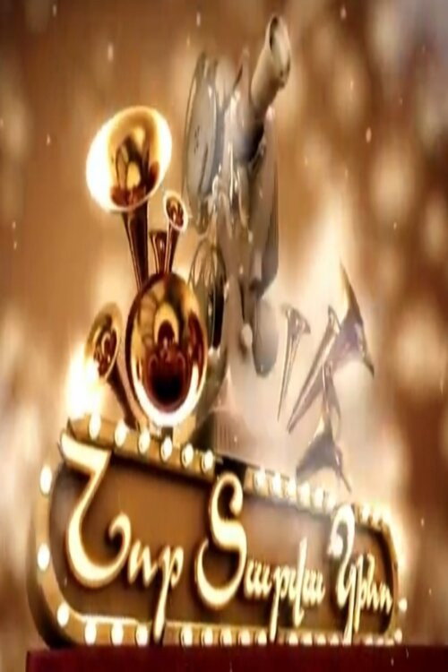 New Year's Movie (2009) poster