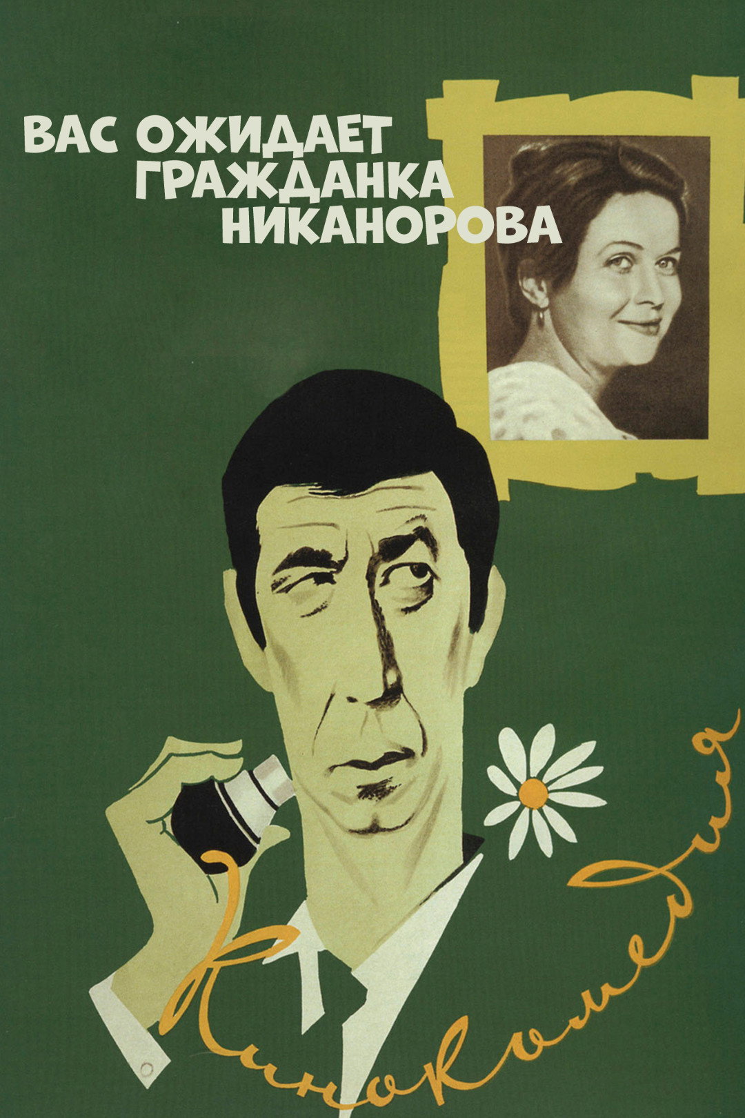 Comrade Nikanorova Awaits You (1979) poster
