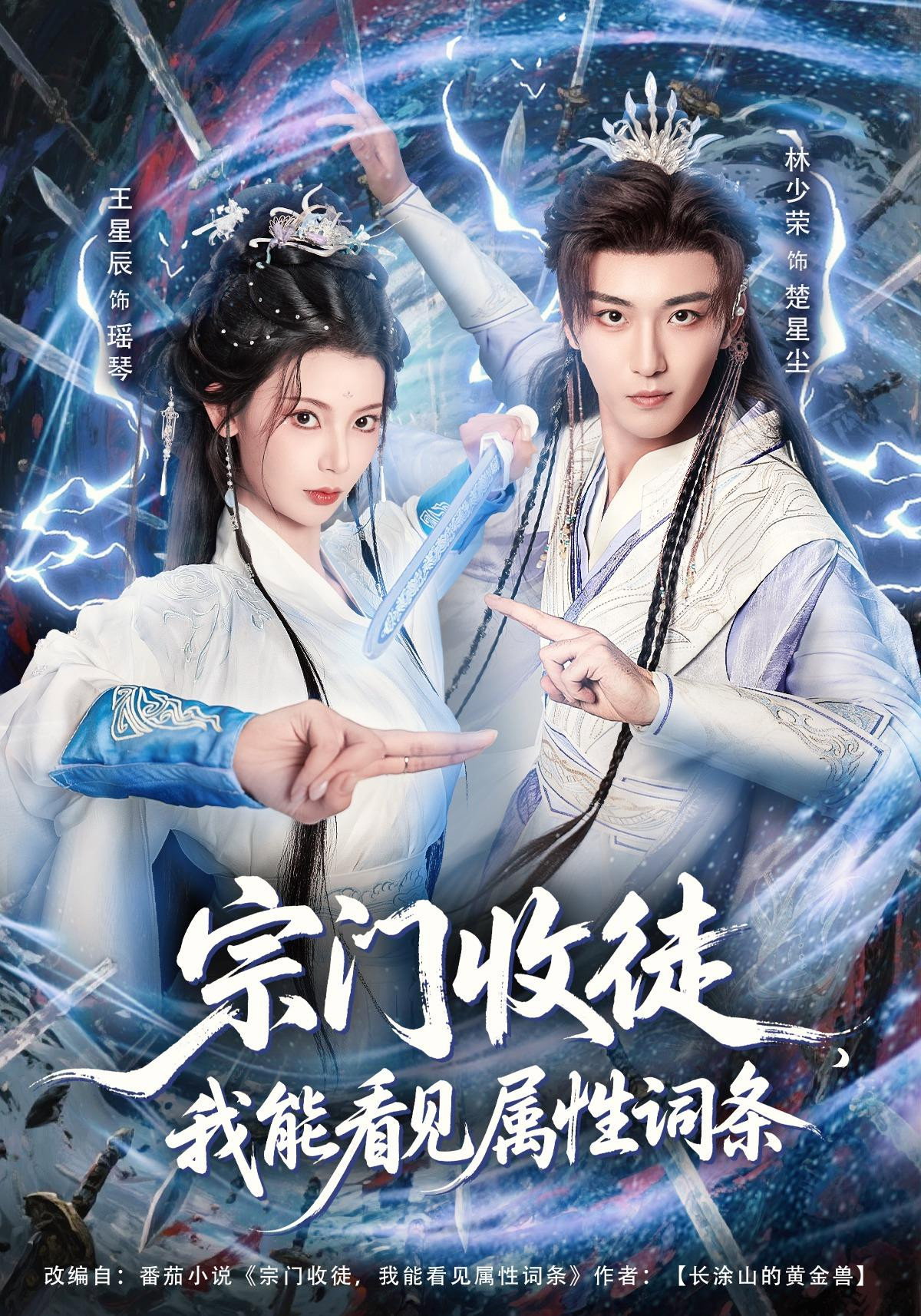 宗门收徒，我能看见属性词条 (2026) poster