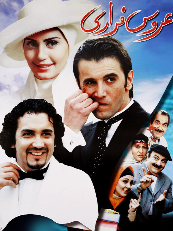 The Runaway Bride (2005) poster