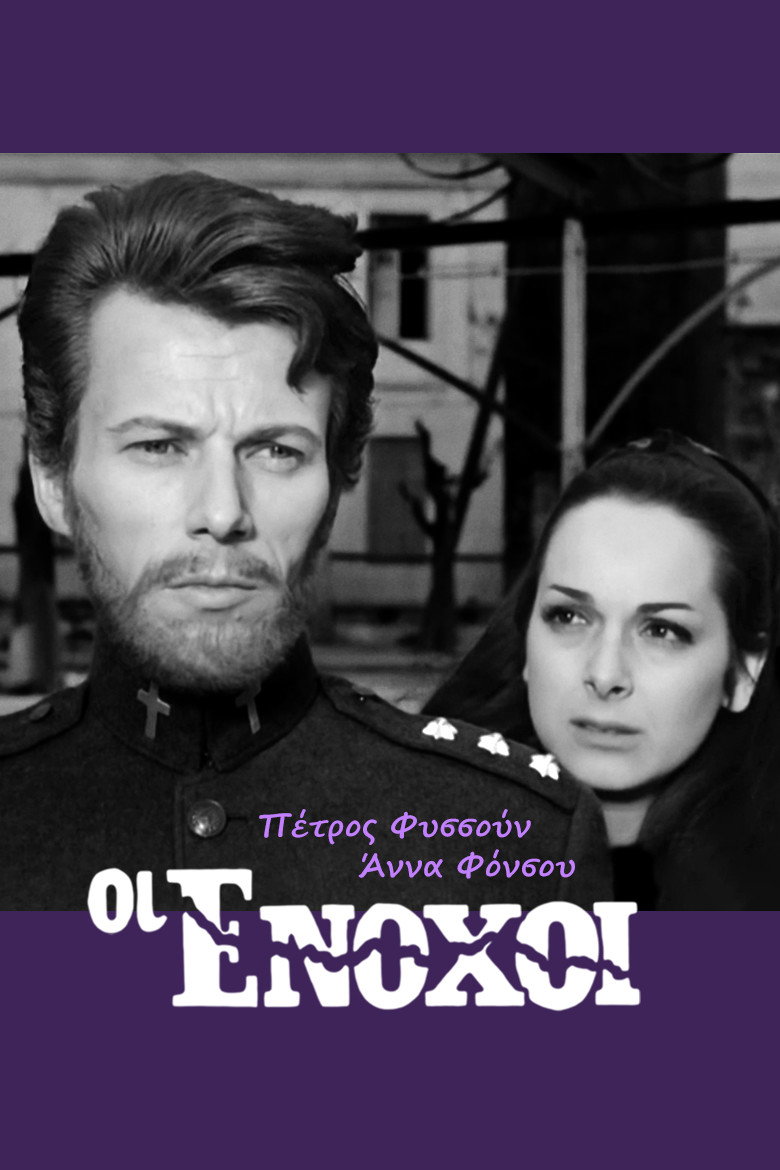 Οι ένοχοι (1966) poster