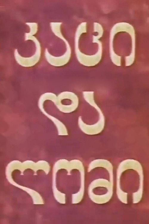 Man and Lion (1969) poster