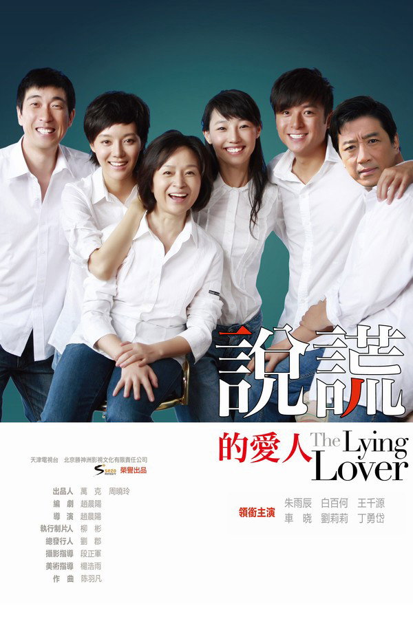 说谎的爱人 (2010) poster