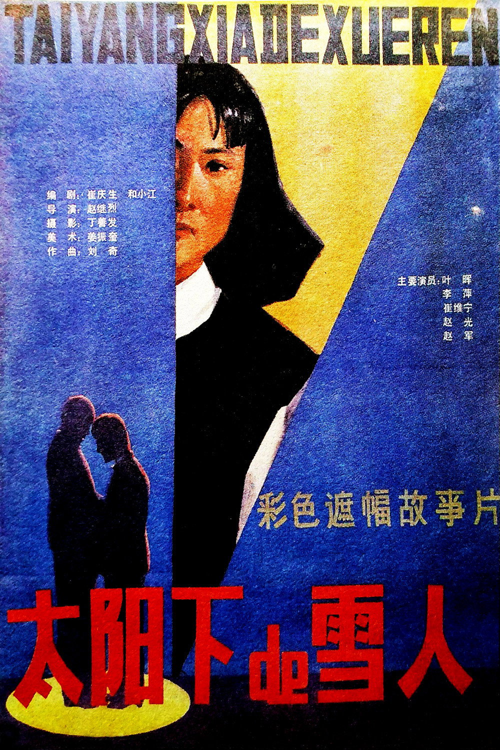 太阳下的雪人 (1987) poster