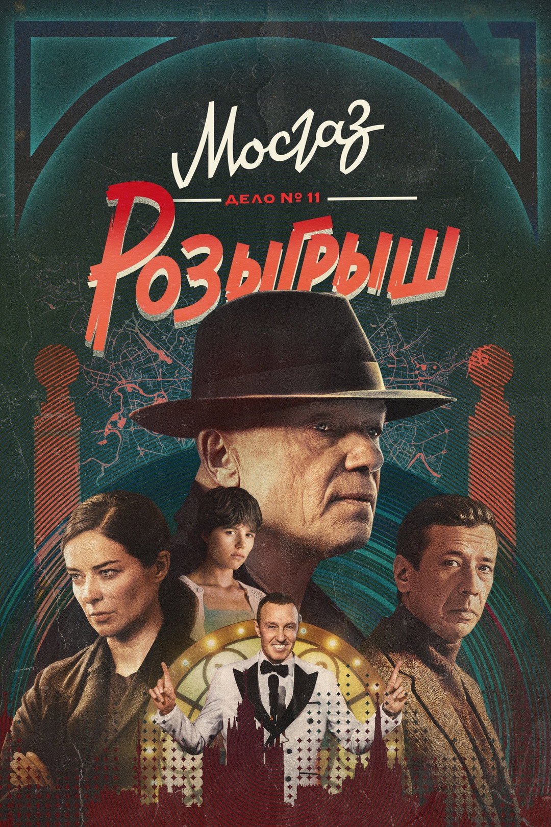 MosGaz. Delo N11: Raffle (2025) poster
