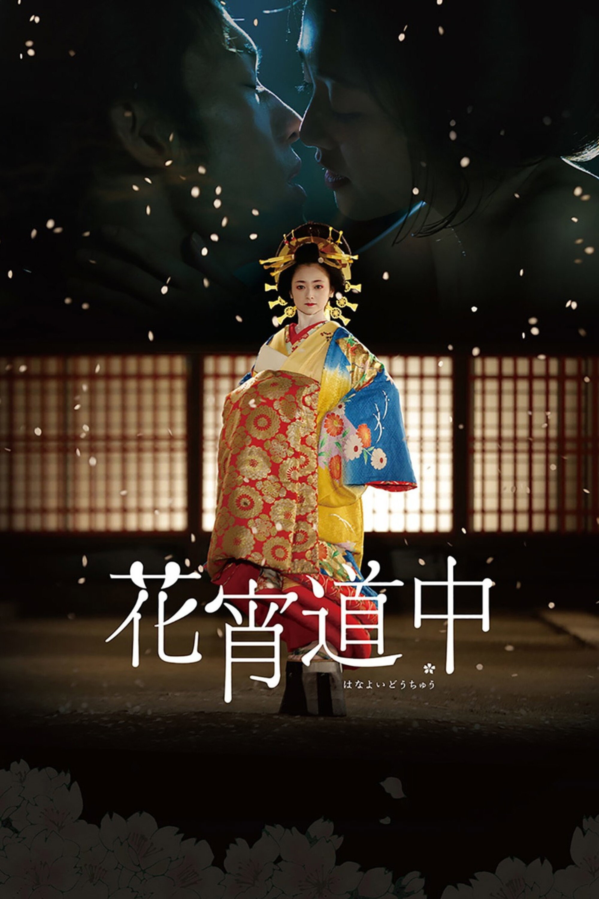 A Courtesan with Flowered Skin (2014) poster