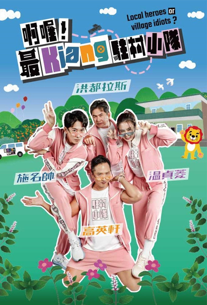 啊喔！最Kiang駐村小隊 (2024) poster