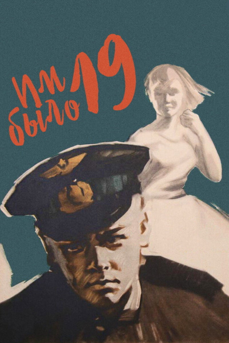 They Were Nineteen Years Old (1960) poster