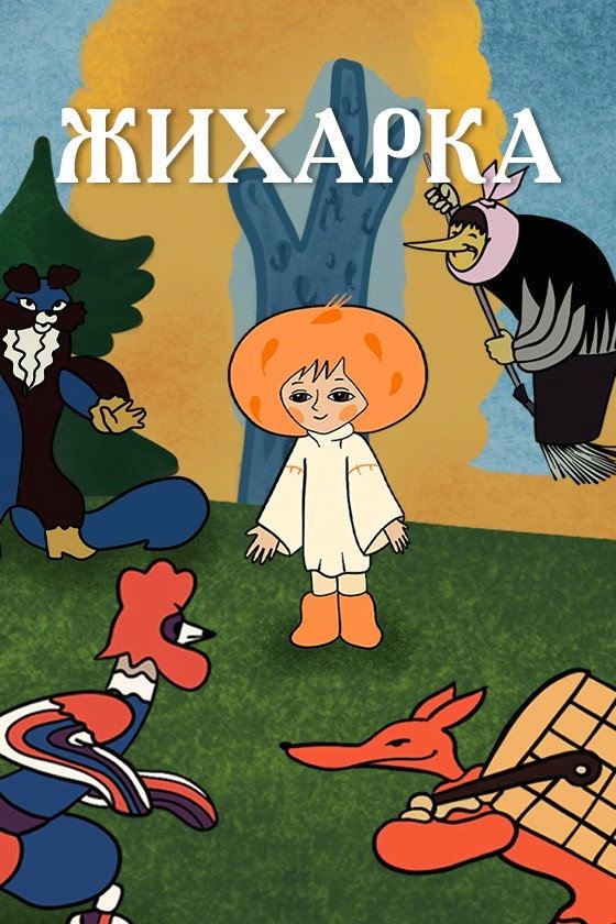Zhikharka (1977) poster
