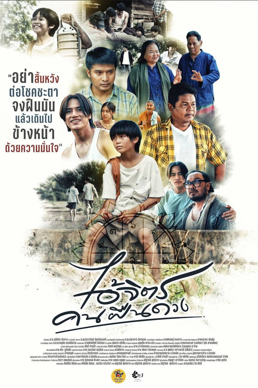 ไอ้จิตรคนฝืนดวง (2025) poster