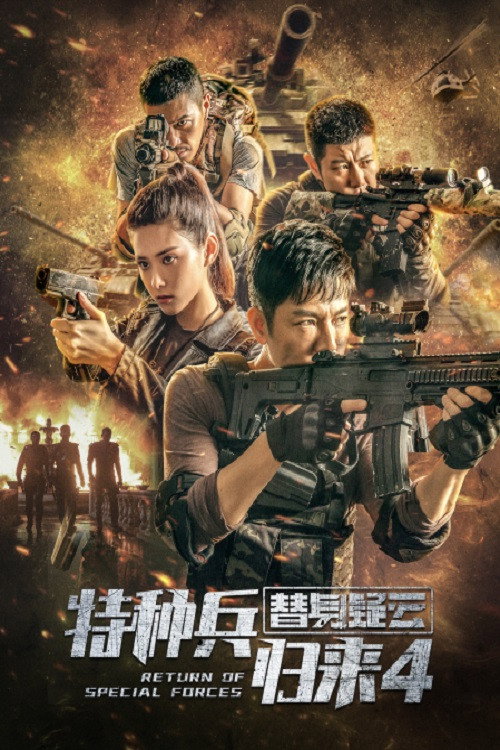 Return of Special Forces 4 (2021) poster