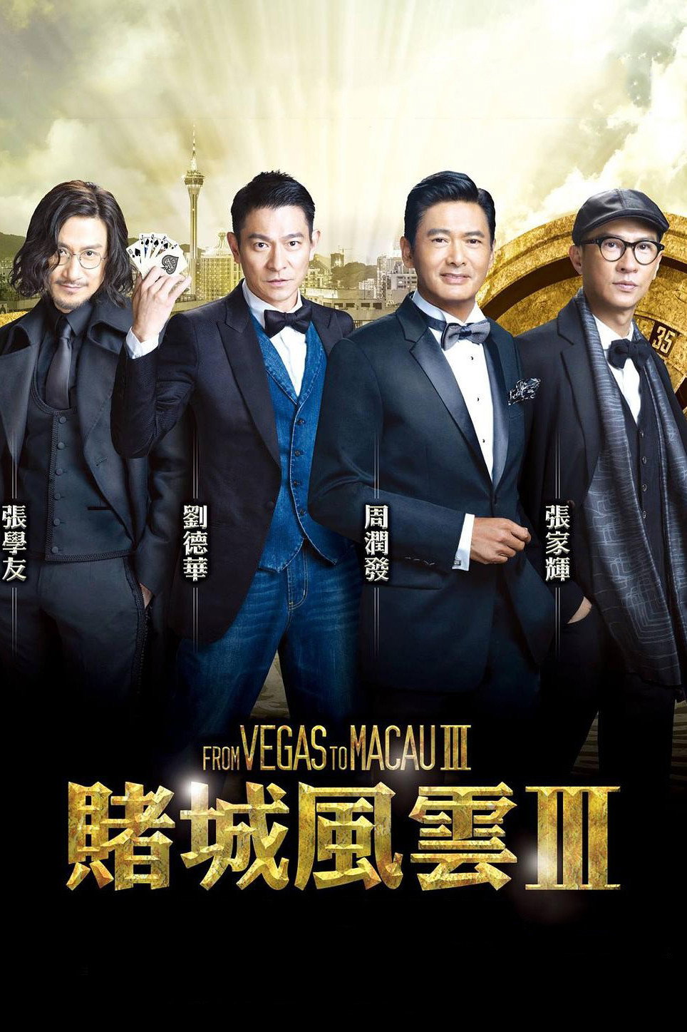 From Vegas to Macau III (2016) poster