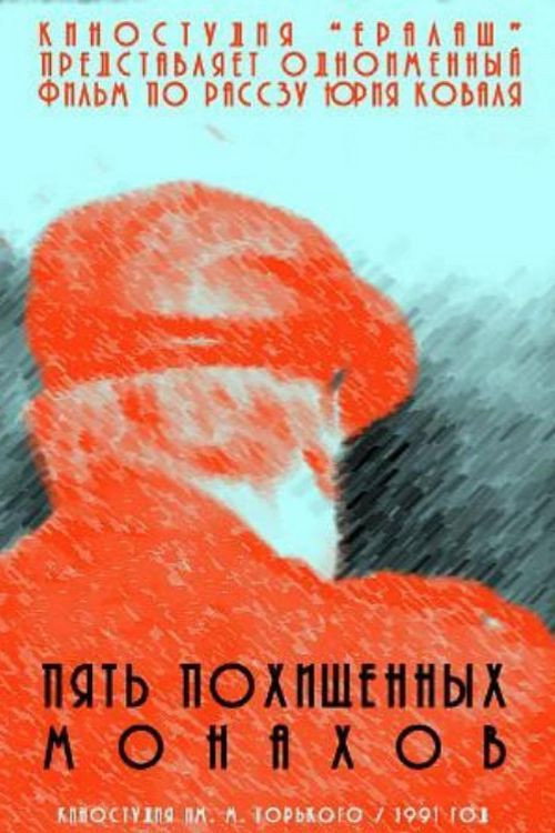 Five Stolen Monks (1991) poster