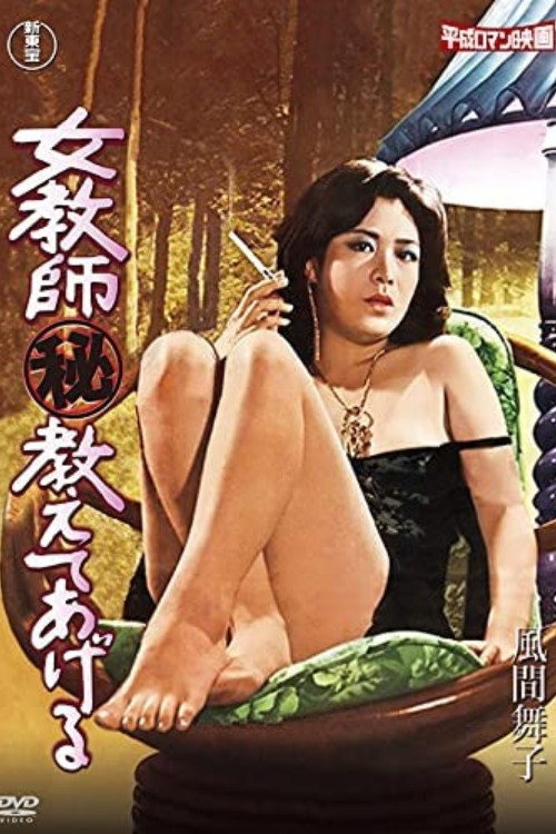 Female Teacher (Secret) I'll Teach You (1979) poster