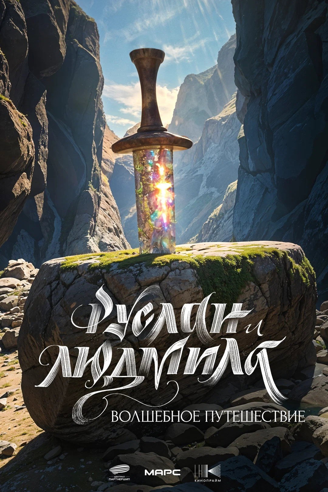 Ruslan and Ludmila: A Magical Journey (2027) poster