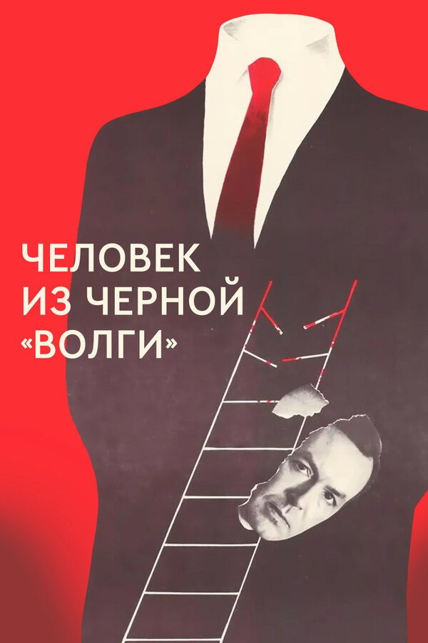 A Man from the Black 'Volga‎' (1990) poster