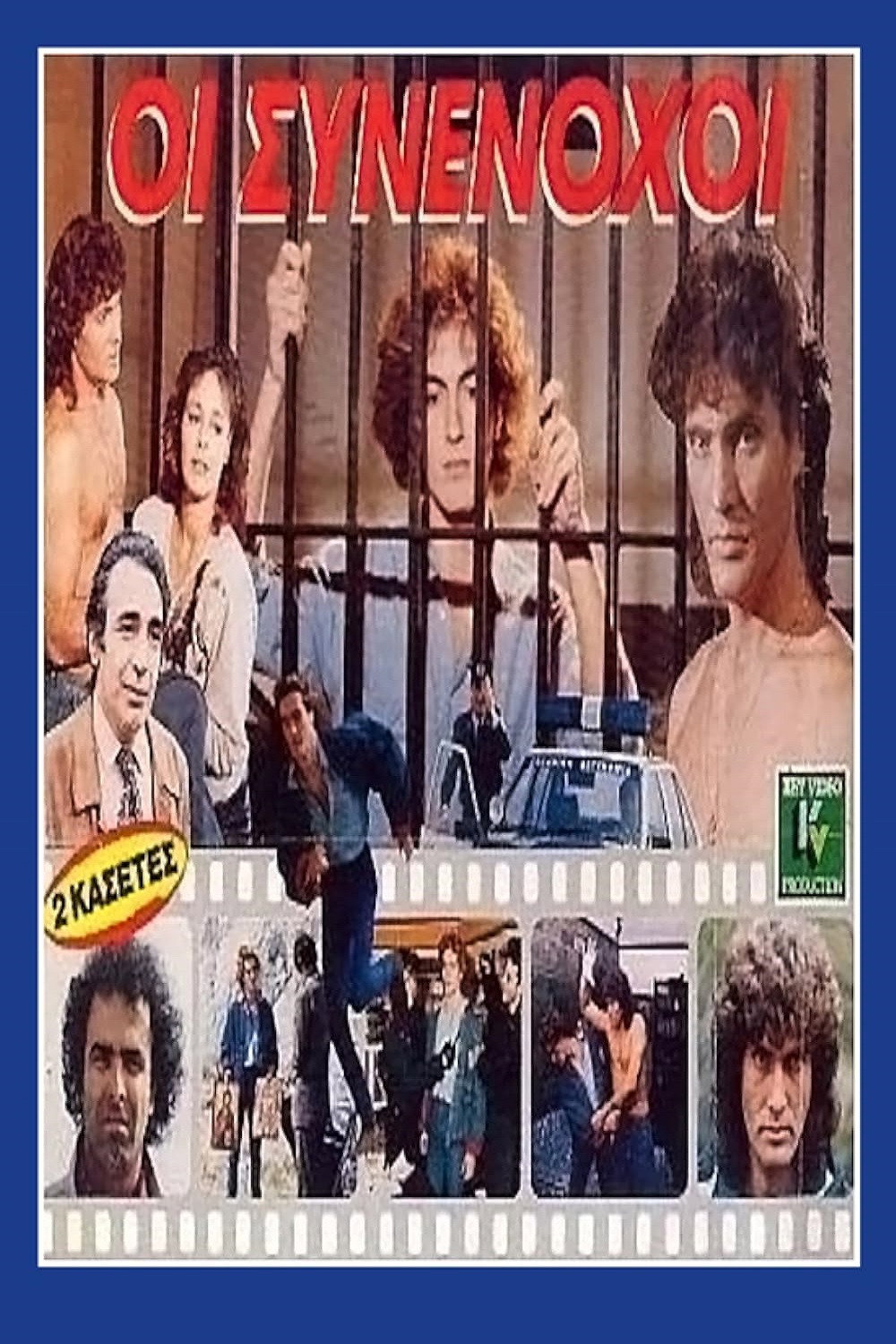 Οι συνένοχοι (1988) poster