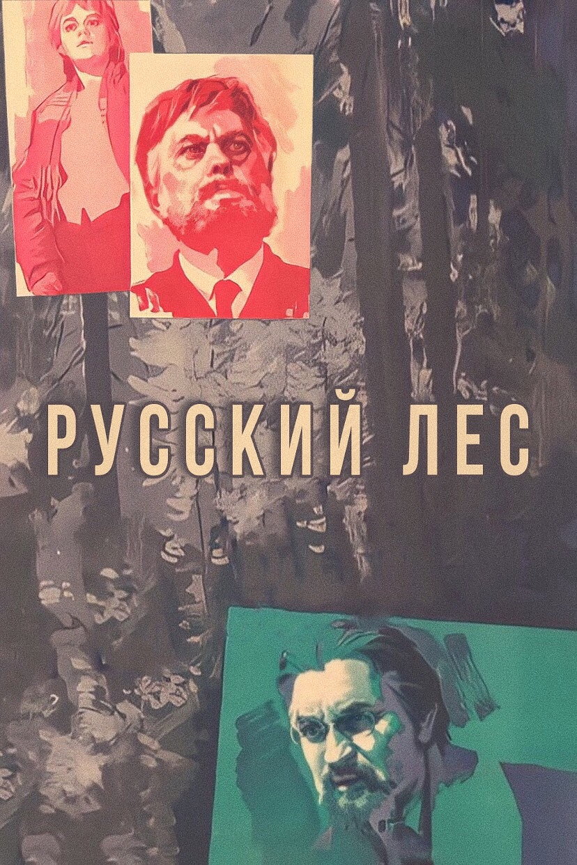 The Russian Forest (1964) poster